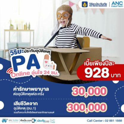 ประกันอุบัติเหตุ PA วิริยะ ราคาถูก ไม่ต้องสำรองจ่าย