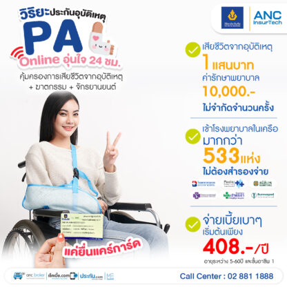 วิริยะประกันอุบัติเหตุ PA