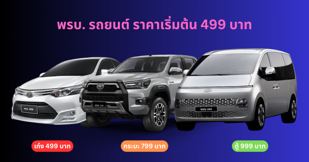 พรบ รถยนต์ ราคาถูก ซื้อออนไลน์ เบี้ยเริ่มต้น 499 บาท